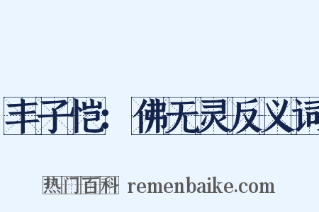 丰子恺：佛无灵反义词是什么意思的图片